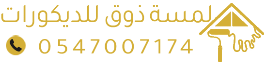 لمسة ذوق للديكورات