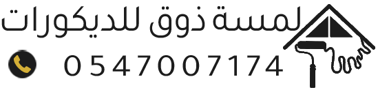 لمسة ذوق للديكورات